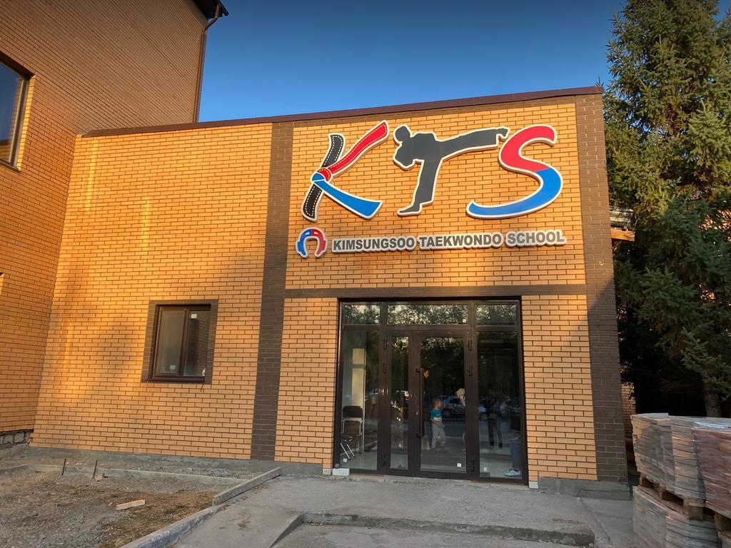 Школа Олимпийского Таеквондо Ким Сонг Су — фото 1