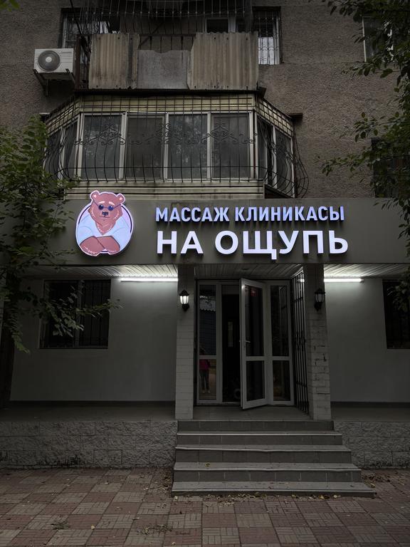 Клиника массажа «На ощупь» — фото 1
