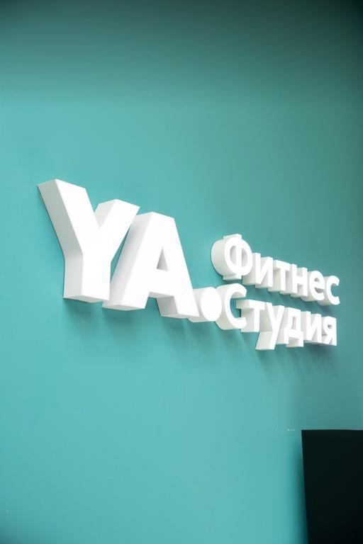 YA. Фитнес студия на Минусинской — фото 1