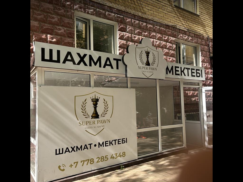 SUPER PAWN Chess Academy-Иманбаева — фото 3