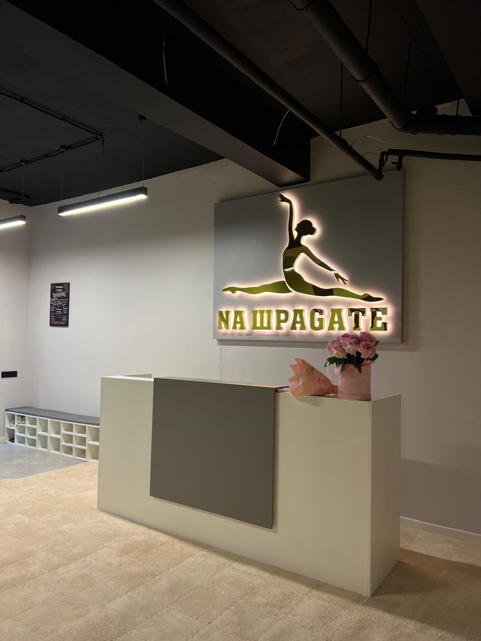 Студия растяжки “Na Шpagate” studio image