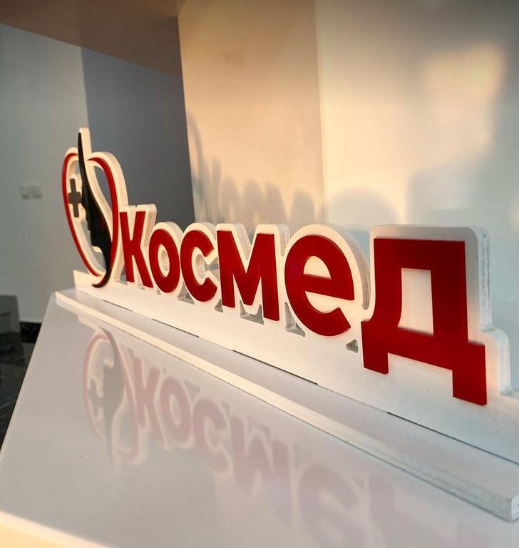 KOSMED — фото 1