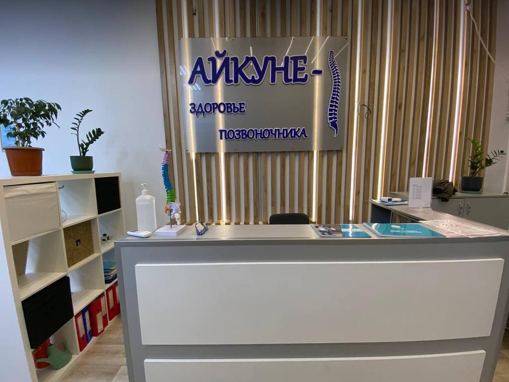 Центр здорового позвоночника «Айкуне» (Кунаева) — фото 1
