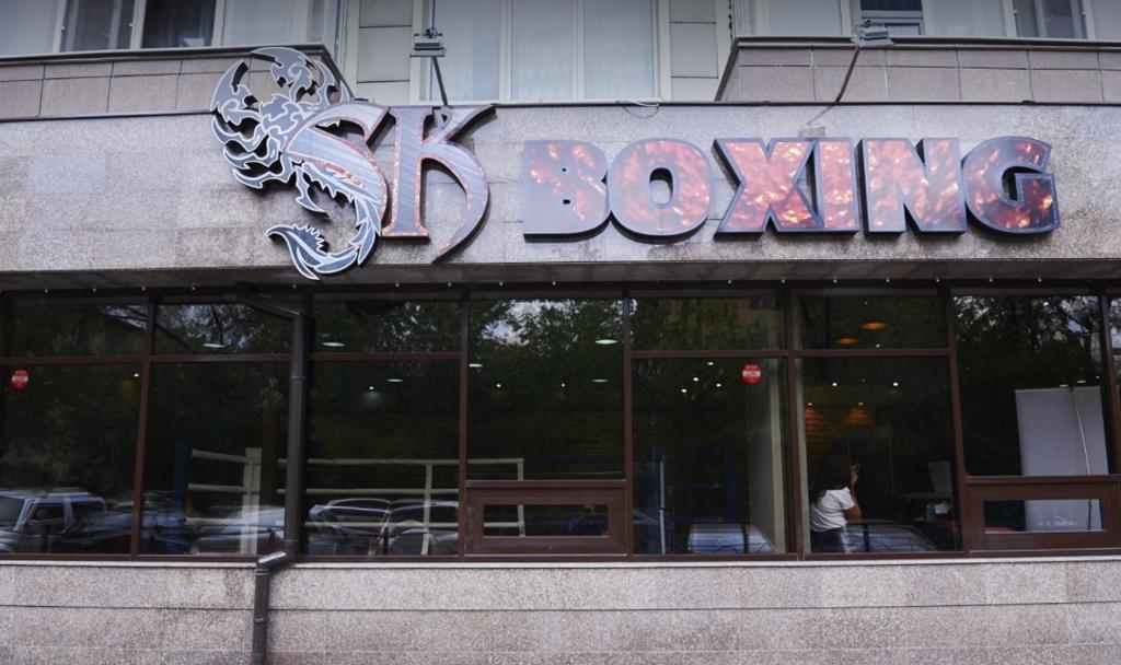 SK Boxing на Тимирязева — фото 2