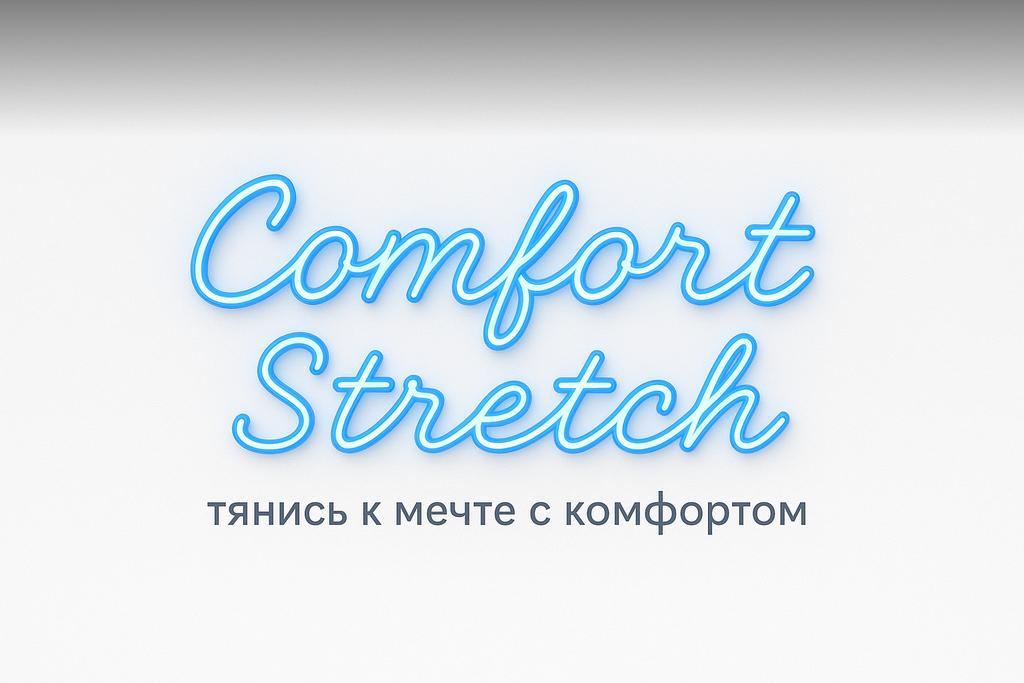 Comfort Stretch — фото 1
