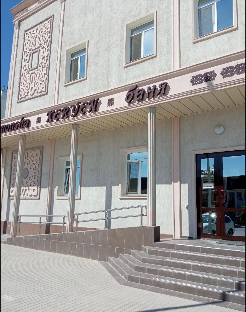 Банно - оздоровительный комплекс Керуен studio image