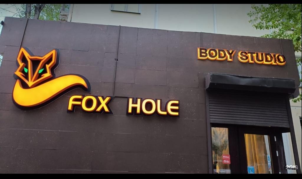 Fox Hole body studio — фото 5