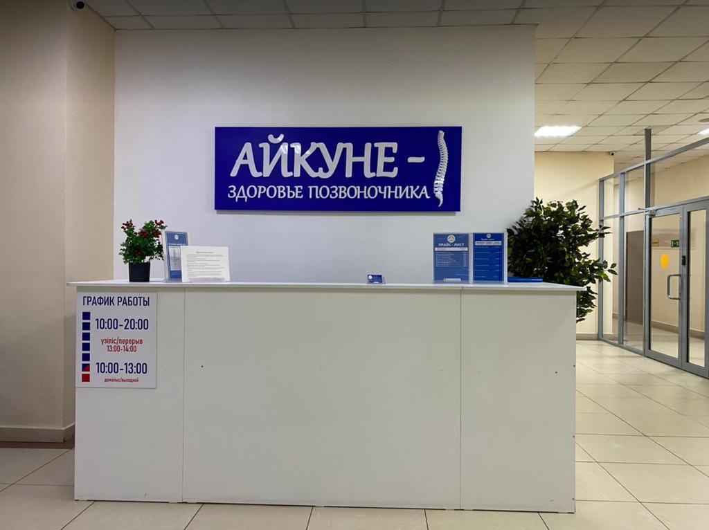 Айкуне Алматы на Гагарина — фото 1