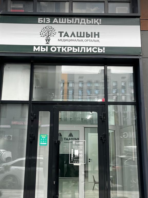 Медицинский центр Талшын — фото 3