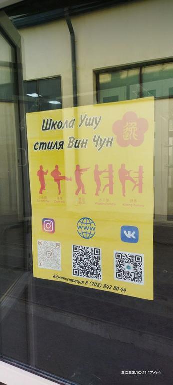 Школа Ушу стиля "Вин-Чун" — фото 2