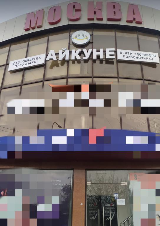 "Айкуне" оздоровительный центр на Нурсат — фото 1
