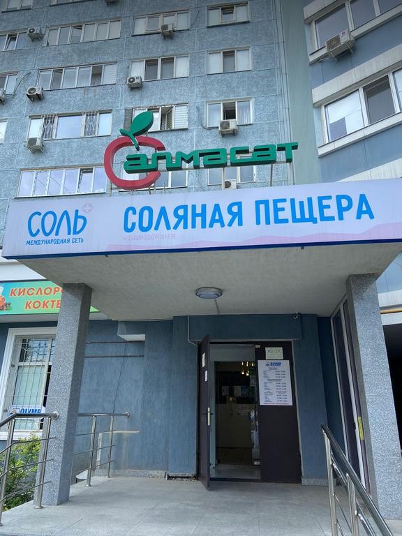 Соляная пещера "Алмасат"