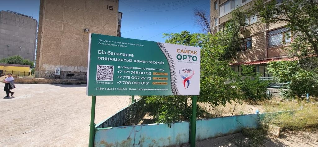 Центр коррекции сколиоза и реабилитации