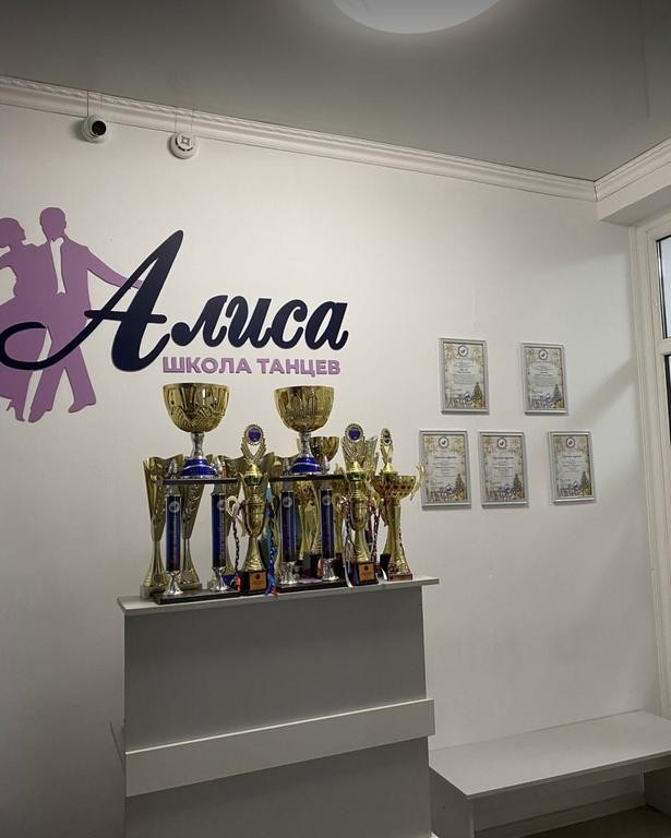 Школа танцев "Алиса"